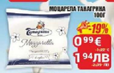 МОЦАРЕЛА ТАНАГРА