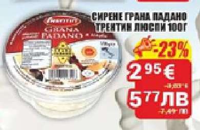 Сирене Грана Падано Третим Лиспи 100г