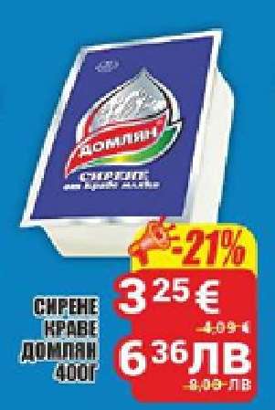 СИРЕНЕ КРАВЕ ДОМЛЯН 400Г