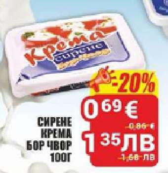 СИРЕНЕ КРЕМА БОР ЧВОР 100Г