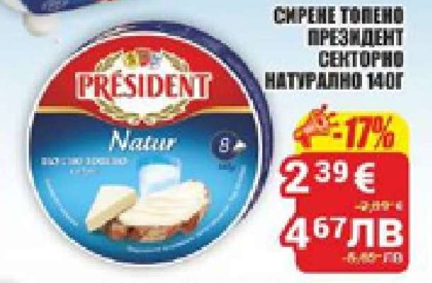 Сирене топено Президент