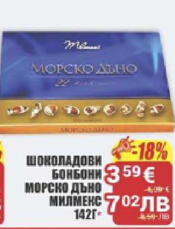 Шоколадови бонбони Морско дъно Милленс 142г