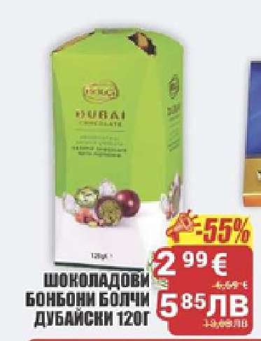 Шоколадови бонбони Болчи Дубайски 120г