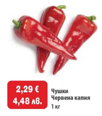 Чушки червена капия