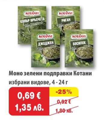 Моно зелени подправки Котани