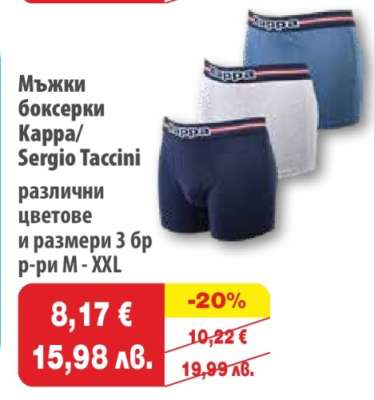 Мъжки боксерки Kappa/Sergio Taccini