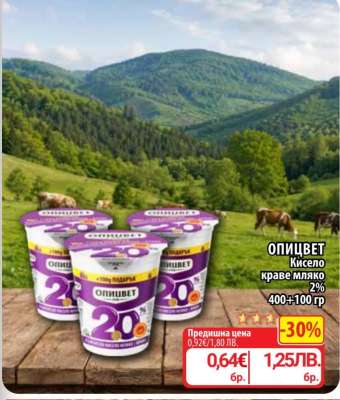ОПИЦВЕТ Кисело краве мляко 2%