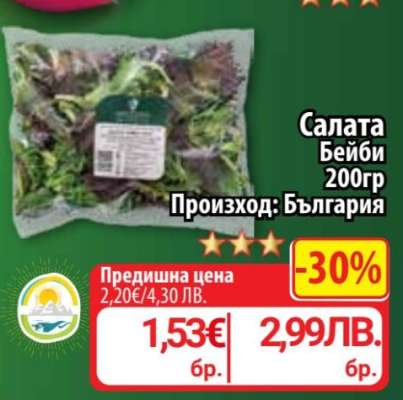 Салата Бейби