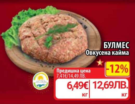 БУЛМЕС Овкусена кайма