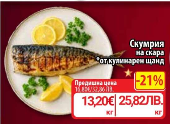 Скумрия на скара