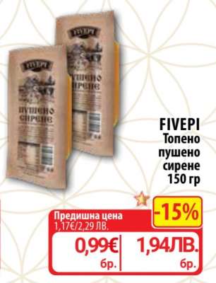 FIVEPI Топено пушено сирене 150 гр
