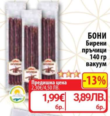 Бони Бирени пръчици