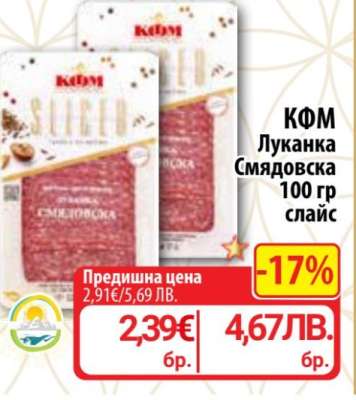 КФМ Луканка Смядовска 100 гр слайс