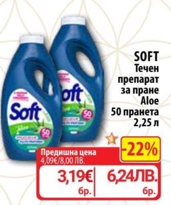 SOFT Течен препарат за пране Aloe