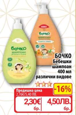БОЧКО Бебешки шампоан