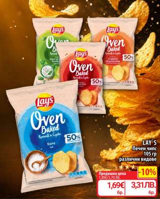 LAY'S Печен чипс