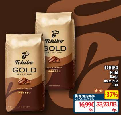 TCHIBO Gold Кафе на зърна 1кг