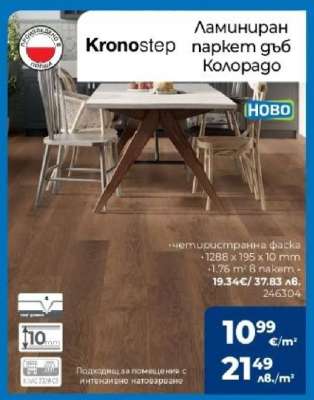 Kronostep Ламиниран паркет дъб Колорадо