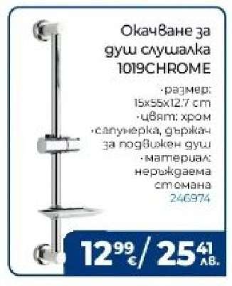 Окачване за душ слушалка 1019CHROME