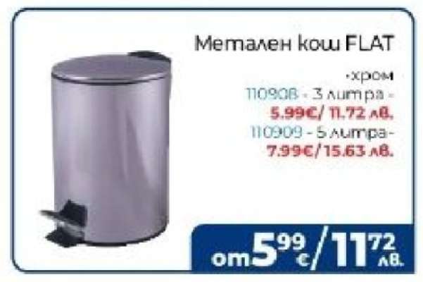 Метален кош FLAT