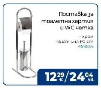 Поставка за тоалетна хартия и WC четка