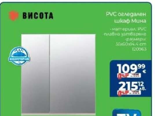 PVC огледален шкаф Мина