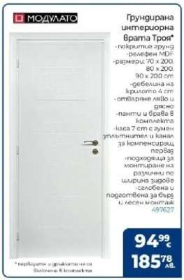 Грундирана интериорна врата Троя