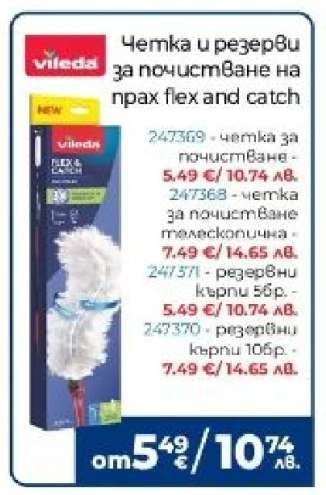 Четка и резерви за почистване на прах flex and catch
