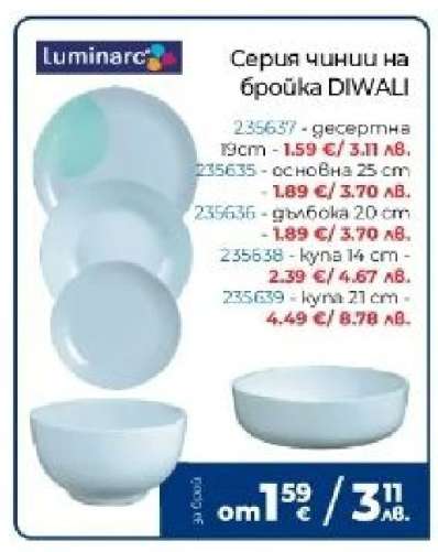 Серия чинии на бройка DIWALI