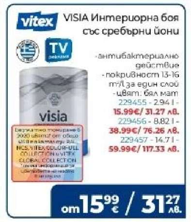 VISIA Интериорна боя със сребърни йони