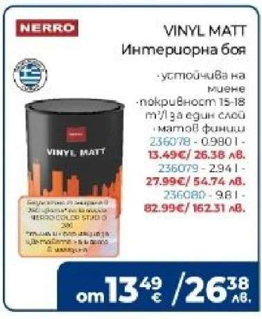 VINYL MATT Интериорна боя