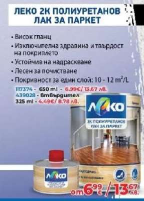 ЛЕКО 2К ПОЛИУРЕТАНОВ ЛАК ЗА ПАРКЕТ