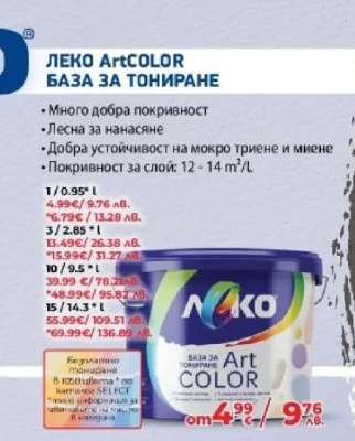 ЛЕКО ArtCOLOR БАЗА ЗА ТОНИРАНЕ