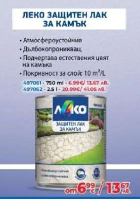 ЛЕКО ЗАЩИТЕН ЛАК ЗА КАМЪК