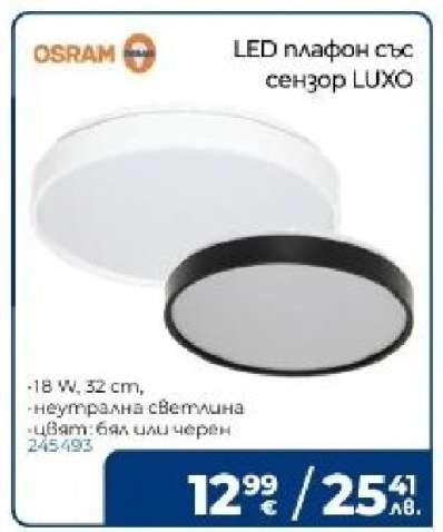 LED плафон със сензор LUXO