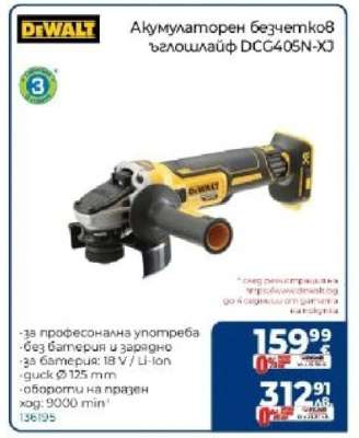 Акумулаторен безчетков ъглошлайф DCG405N-XJ