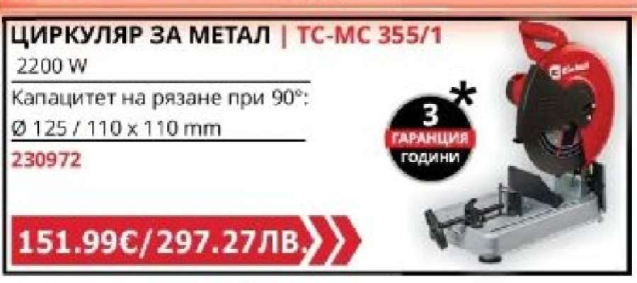 ЦИРКУЛЯР ЗА МЕТАЛ | TC-MC 355/1