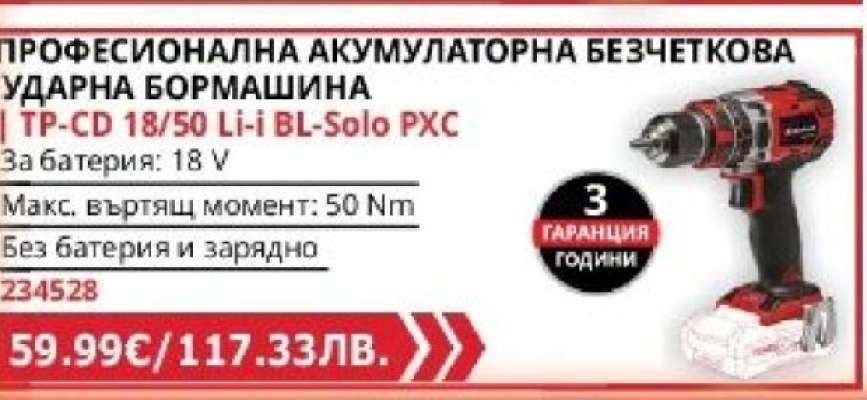 ПРОФЕСИОНАЛНА АКУМУЛАТОРНА БЕЗЧЕТКОВА УДАРНА БОРМАШИНА