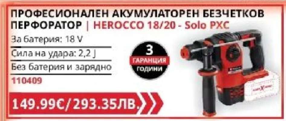 ПРОФЕСИОНАЛЕН АКУМУЛАТОРЕН БЕЗЧЕТКОВ ПЕРФОРАТОР