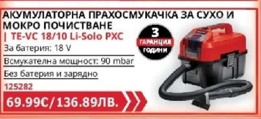 АКУМУЛАТОРНА ПРАХОСМУКАЧКА ЗА СУХО И МОКРО ПОЧИСТВАНЕ