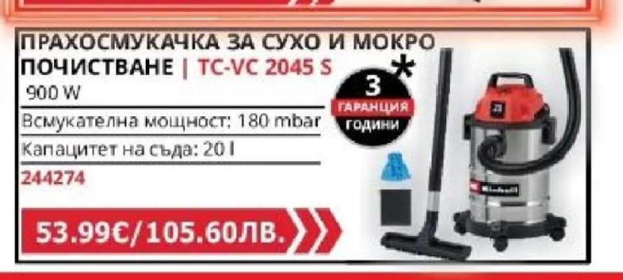 ПРАХОСМУКАЧКА ЗА СУХО И МОКРО ПОЧИСТВАНЕ | TC-VC 2045 S