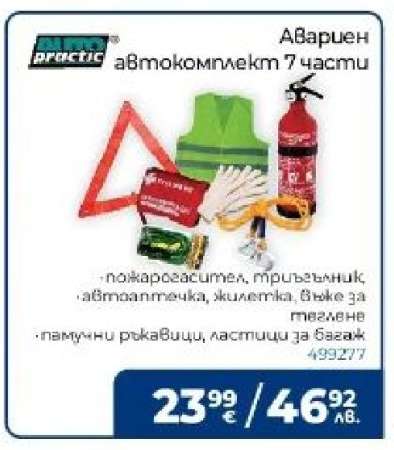 Аварен автокомплект 7 части
