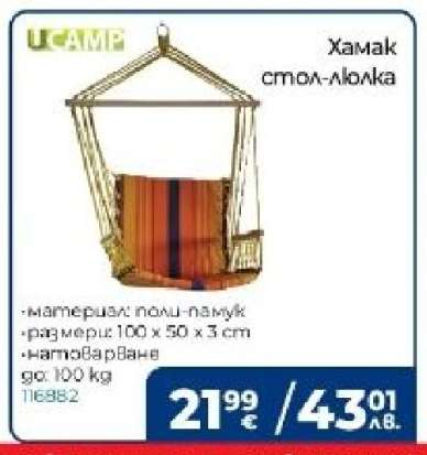 Хамак стол-люлка