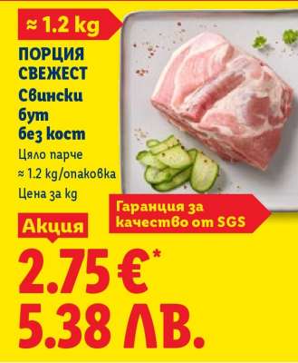 ПОРЦИЯ СВЕЖЕСТ Свински бут без кост