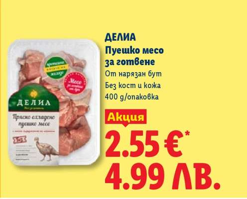 ДЕЛИА Пуешко месо за готвене