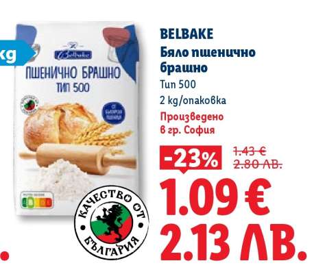BELBAKE Бяло пшенично брашно