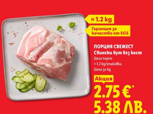ПОРЦИЯ СВЕЖЕСТ Свински бут без кост
