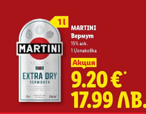 MARTINI Вермут