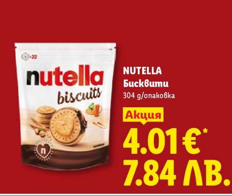 NUTELLA Бисквити