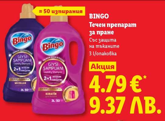 Bingo Течен препарат за пране